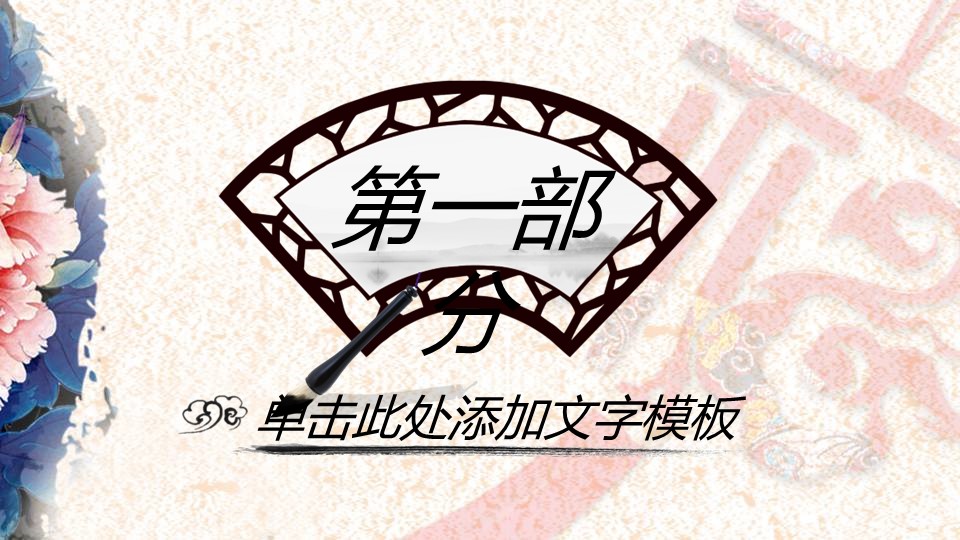 详情描述用 中国风更新版模板.085 2016年水墨中国风PPT模板的PPT模板-4/47