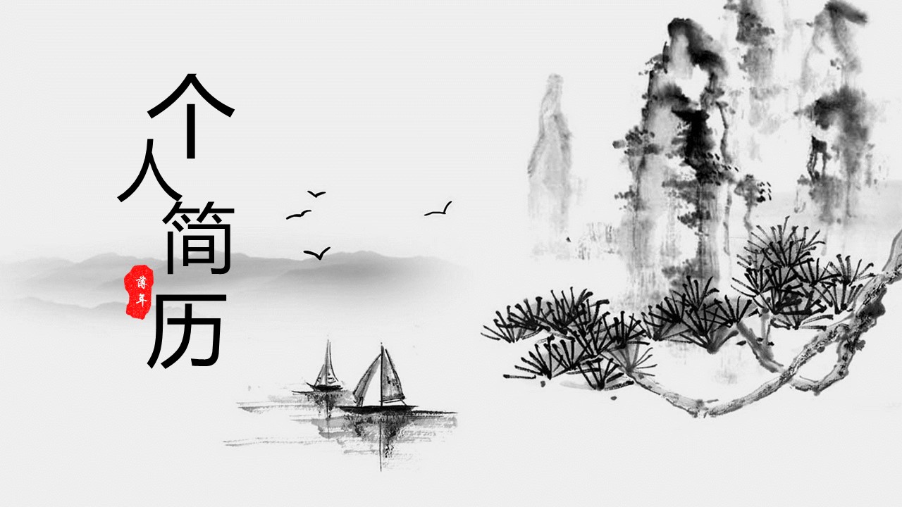 详情描述用 中国风更新版模板.086 墨韵中国风个人简历ppt模板的PPT模板-1/12