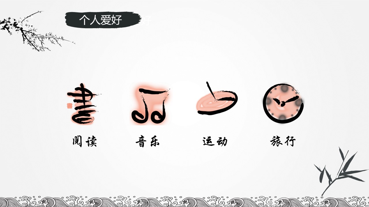 详情描述用 中国风更新版模板.086 墨韵中国风个人简历ppt模板的PPT模板-5/12