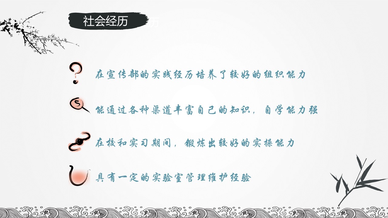 详情描述用 中国风更新版模板.086 墨韵中国风个人简历ppt模板的PPT模板-6/12