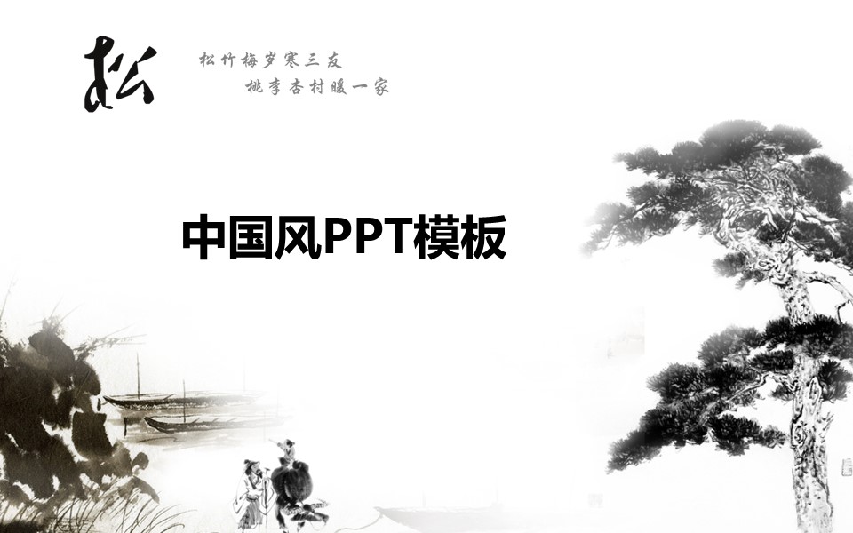 详情描述用 中国风更新版模板.088 松——中国元素ppt模板的PPT模板-1/8