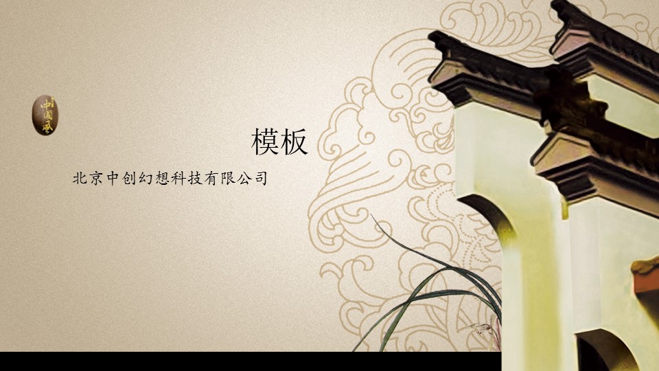 详情描述用 中国风更新版模板.093 中国风建筑徽派模板的PPT模板-1/13