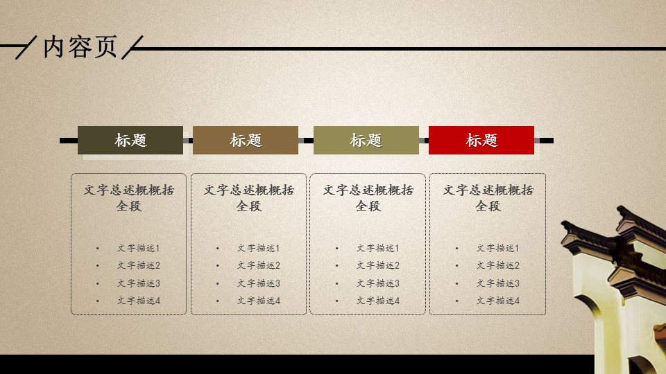 详情描述用 中国风更新版模板.093 中国风建筑徽派模板的PPT模板-6/13