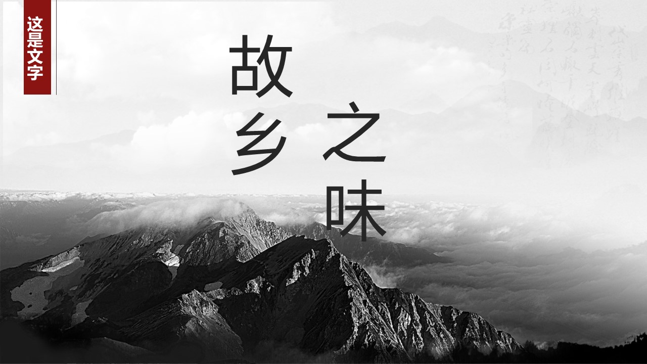 详情描述用 中国风更新版模板.096 故乡之味的PPT模板-1/15