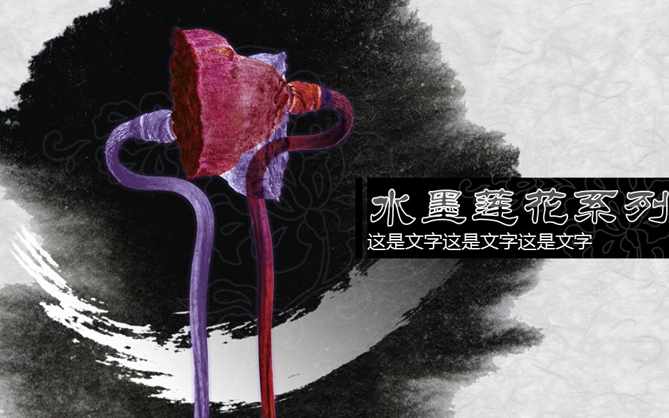 详情描述用 中国风更新版模板.098 动态墨莲PPT模板的PPT模板-1/12