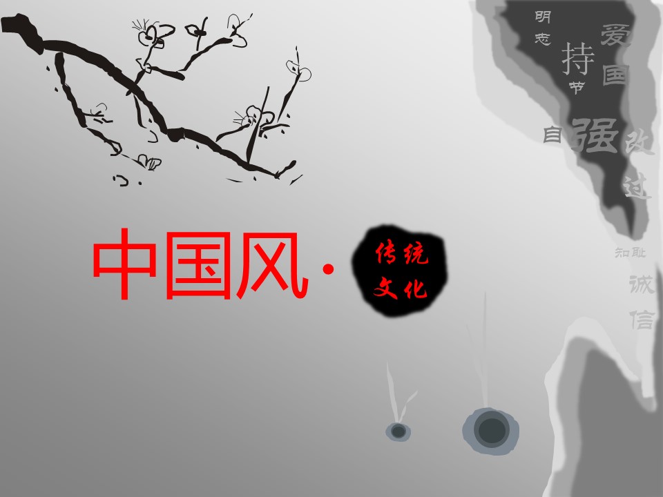 详情描述用 中国风更新版模板.100 中国传统文化介绍水墨风格ppt模板的PPT模板-1/11