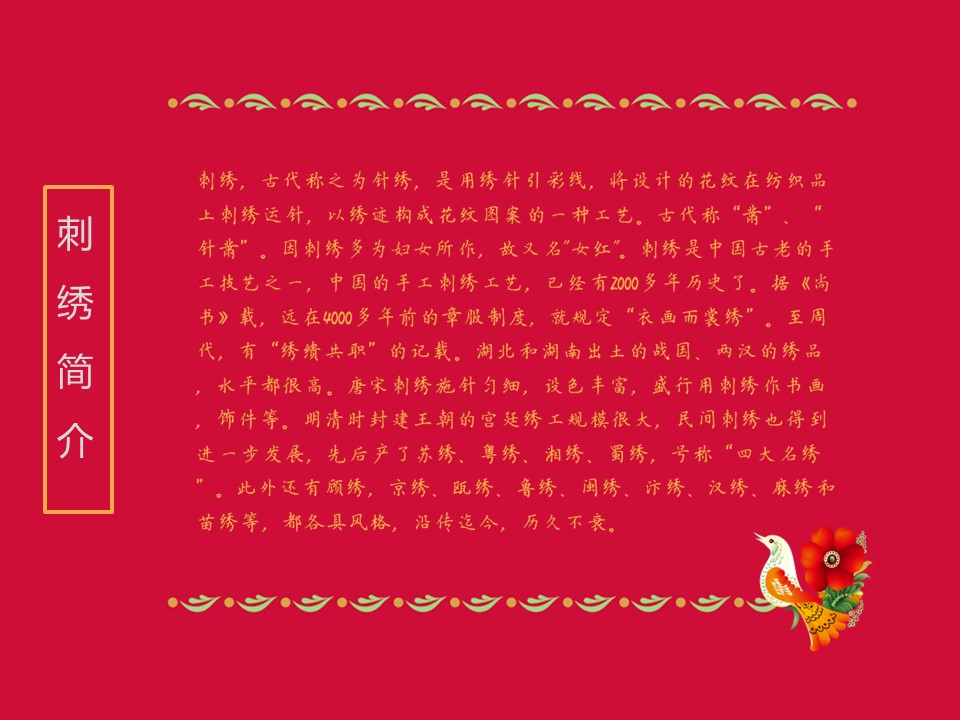 详情描述用 中国风更新版模板.101 刺绣介绍 刺绣艺术中国风ppt模板的PPT模板-4/10