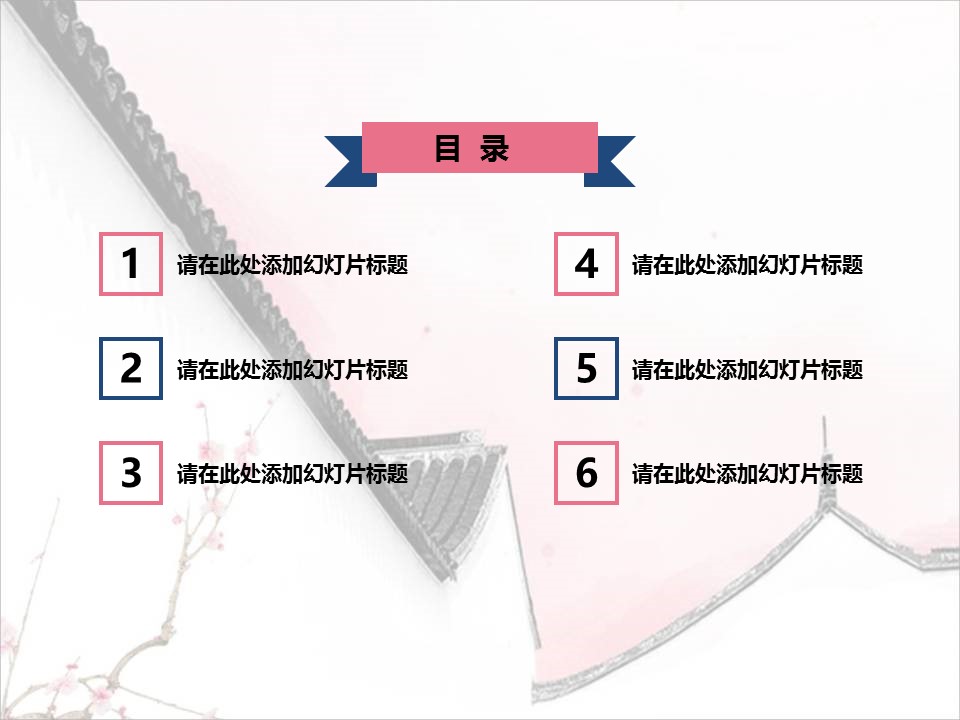 详情描述用 中国风更新版模板.103 粉色梦幻中国风的PPT模板-2/12
