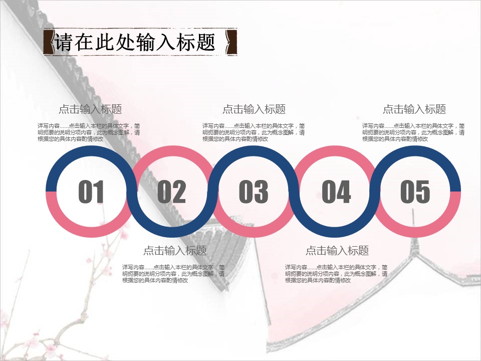 详情描述用 中国风更新版模板.103 粉色梦幻中国风的PPT模板-4/12