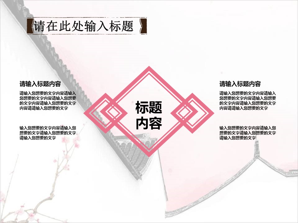详情描述用 中国风更新版模板.103 粉色梦幻中国风的PPT模板-5/12