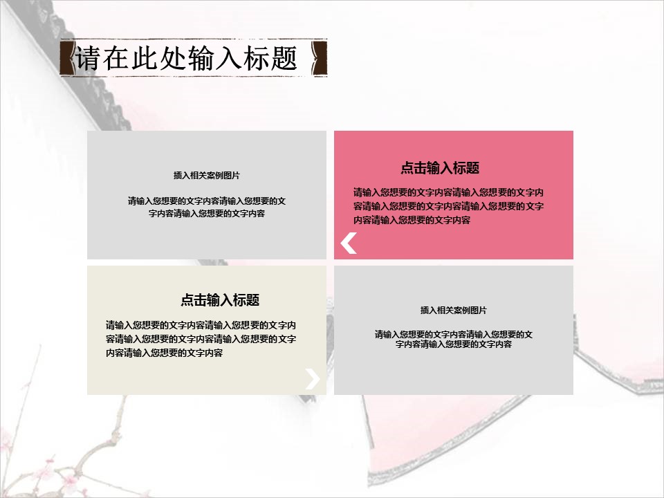 详情描述用 中国风更新版模板.103 粉色梦幻中国风的PPT模板-6/12