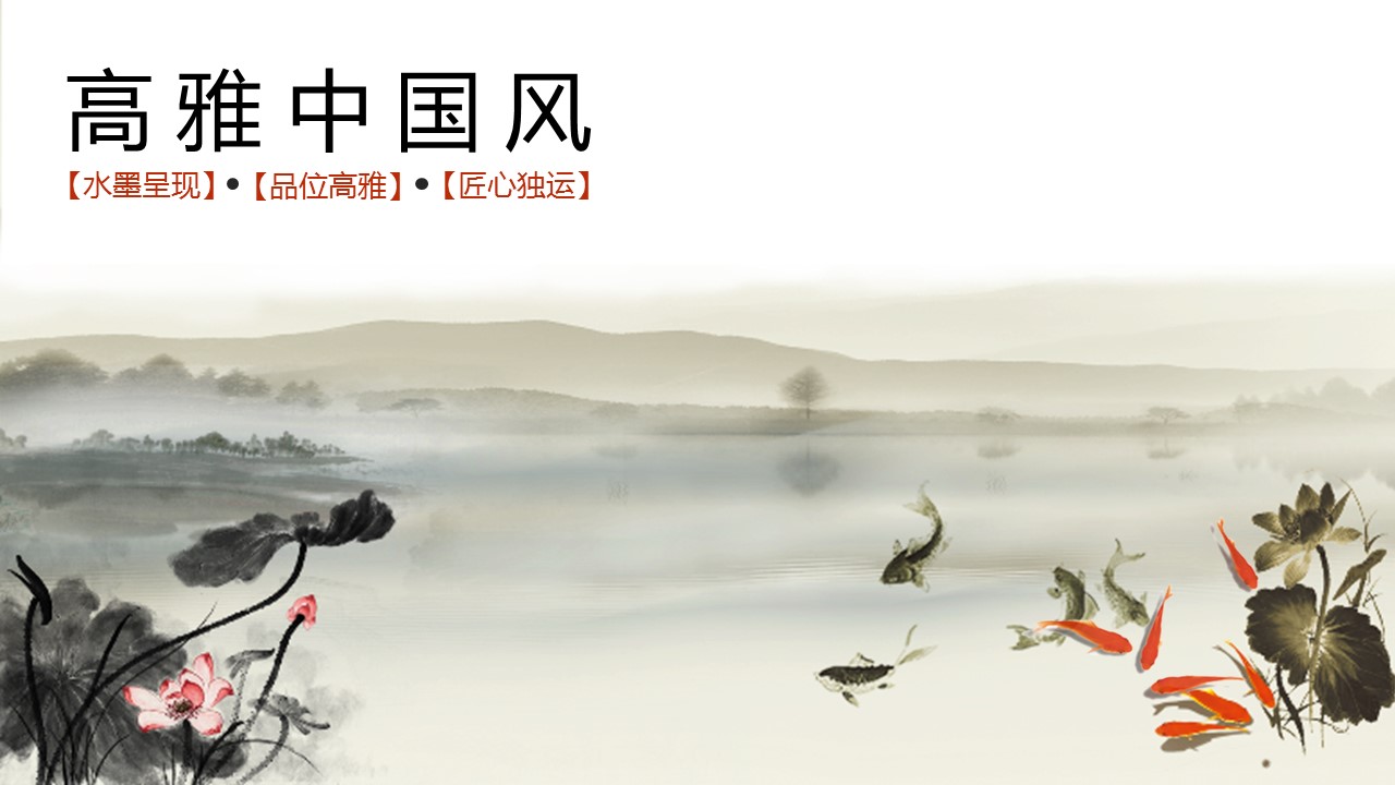 详情描述用 中国风更新版模板.104 高雅中国风的PPT模板-1/22