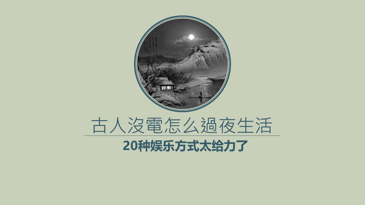 详情描述用 中国风更新版模板.108 古人的20种娱乐方式中国风ppt模板的PPT模板-1/26