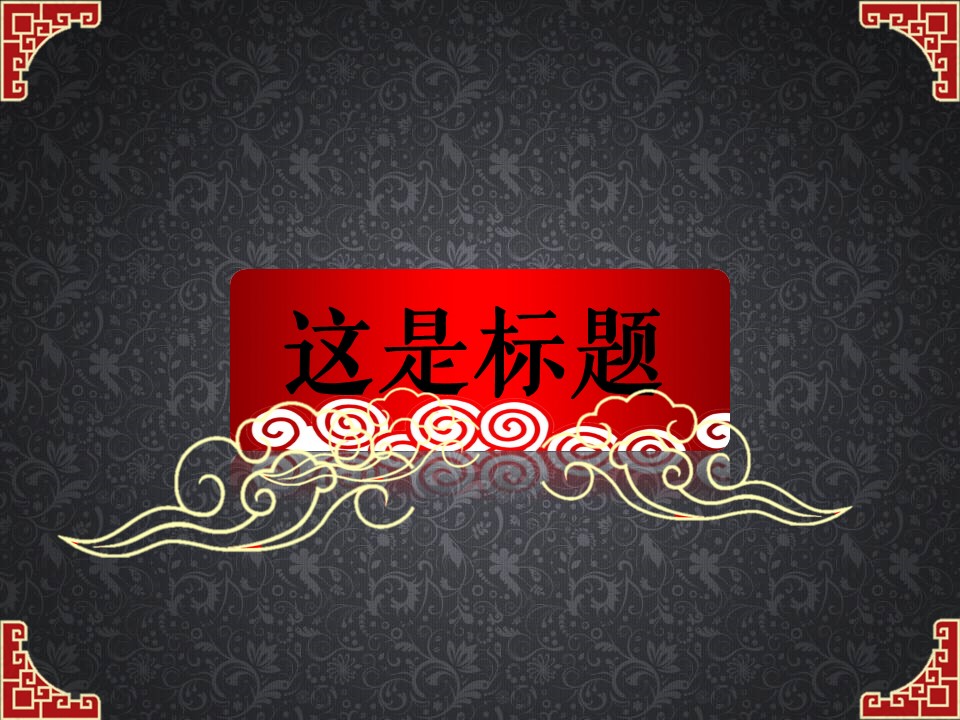 详情描述用 中国风更新版模板.112 红黑配色中国风的PPT模板-1/12