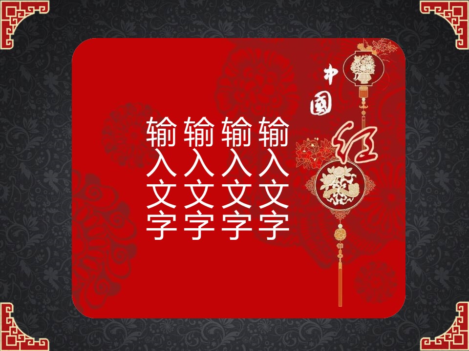 详情描述用 中国风更新版模板.112 红黑配色中国风的PPT模板-2/12