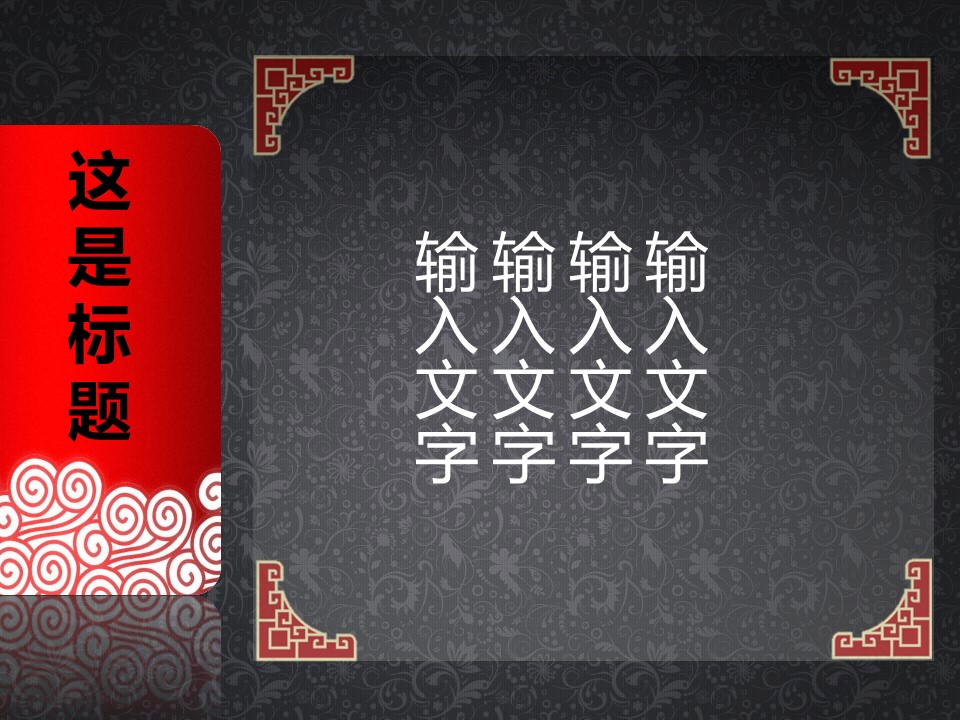 详情描述用 中国风更新版模板.112 红黑配色中国风的PPT模板-4/12