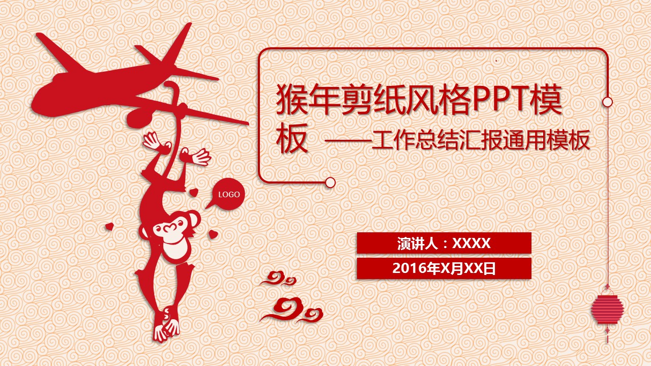详情描述用 中国风更新版模板.113 猴年剪纸风格PPT模板的PPT模板-1/16