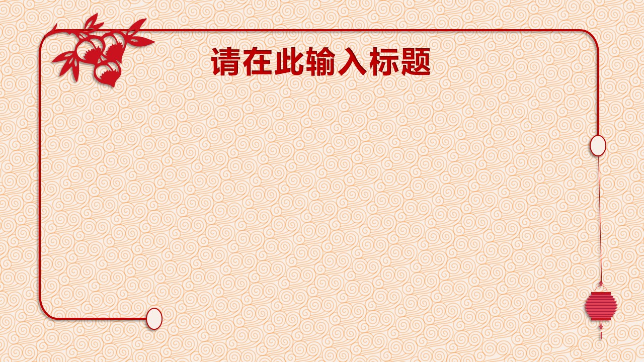详情描述用 中国风更新版模板.113 猴年剪纸风格PPT模板的PPT模板-6/16