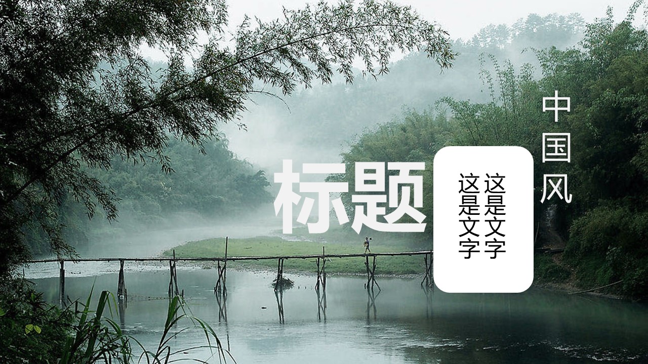 详情描述用 中国风更新版模板.114 简约大气中国风的PPT模板-1/28