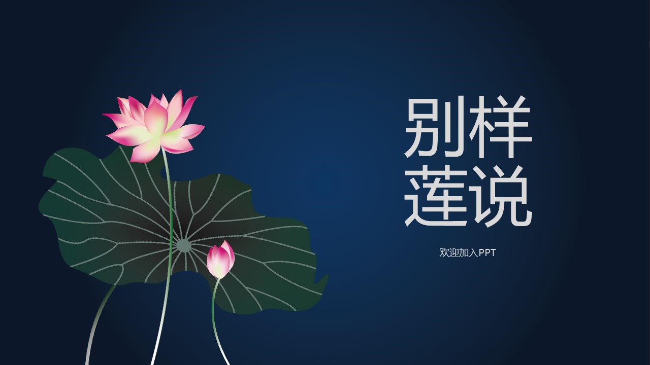 详情描述用 中国风更新版模板.116 莲花古韵模板的PPT模板-1/20