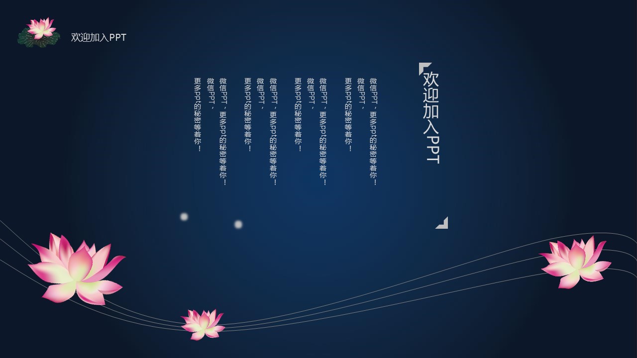 详情描述用 中国风更新版模板.116 莲花古韵模板的PPT模板-4/20