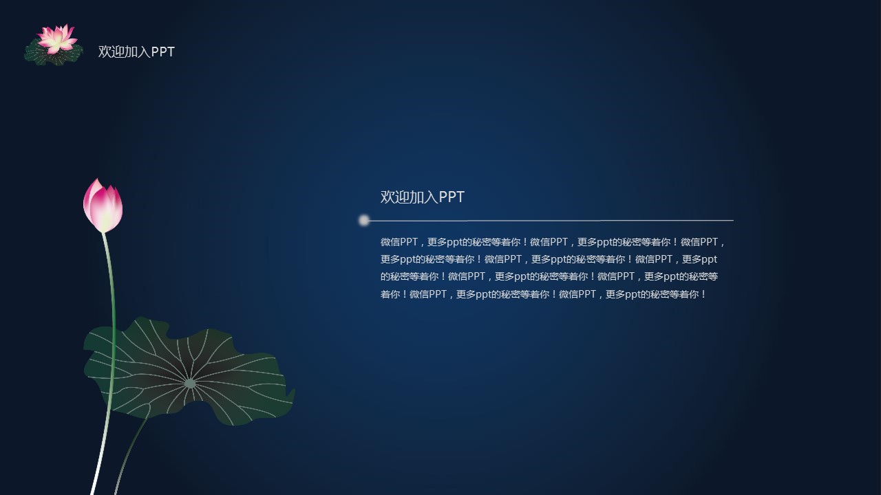 详情描述用 中国风更新版模板.116 莲花古韵模板的PPT模板-6/20