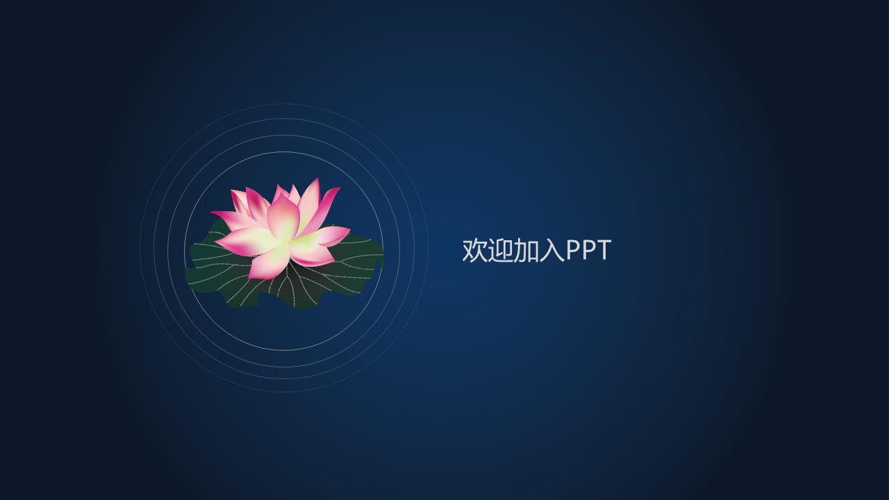 详情描述用 中国风更新版模板.116 莲花古韵模板的PPT模板-7/20