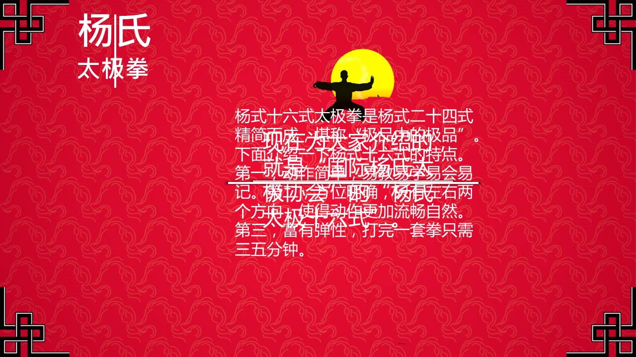 详情描述用 中国风更新版模板.117 中国太极和古典舞的PPT模板-4/17