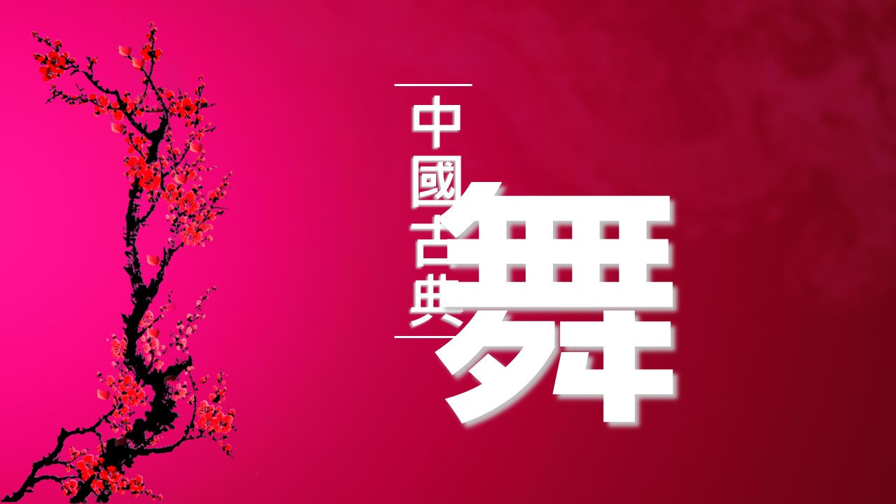 详情描述用 中国风更新版模板.117 中国太极和古典舞的PPT模板-8/17