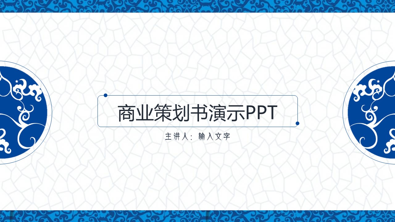 详情描述用 中国风更新版模板.118 青花瓷中国风商业计划书ppt模板的PPT模板-1/23