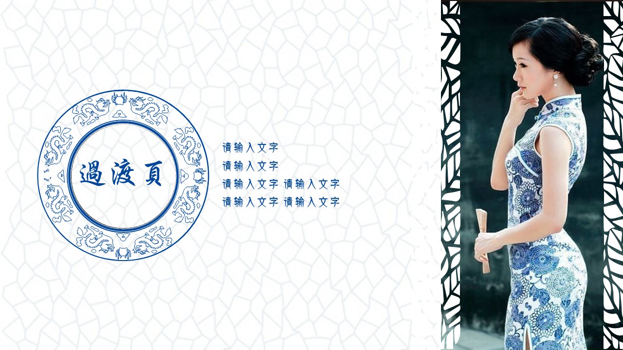 详情描述用 中国风更新版模板.118 青花瓷中国风商业计划书ppt模板的PPT模板-3/23