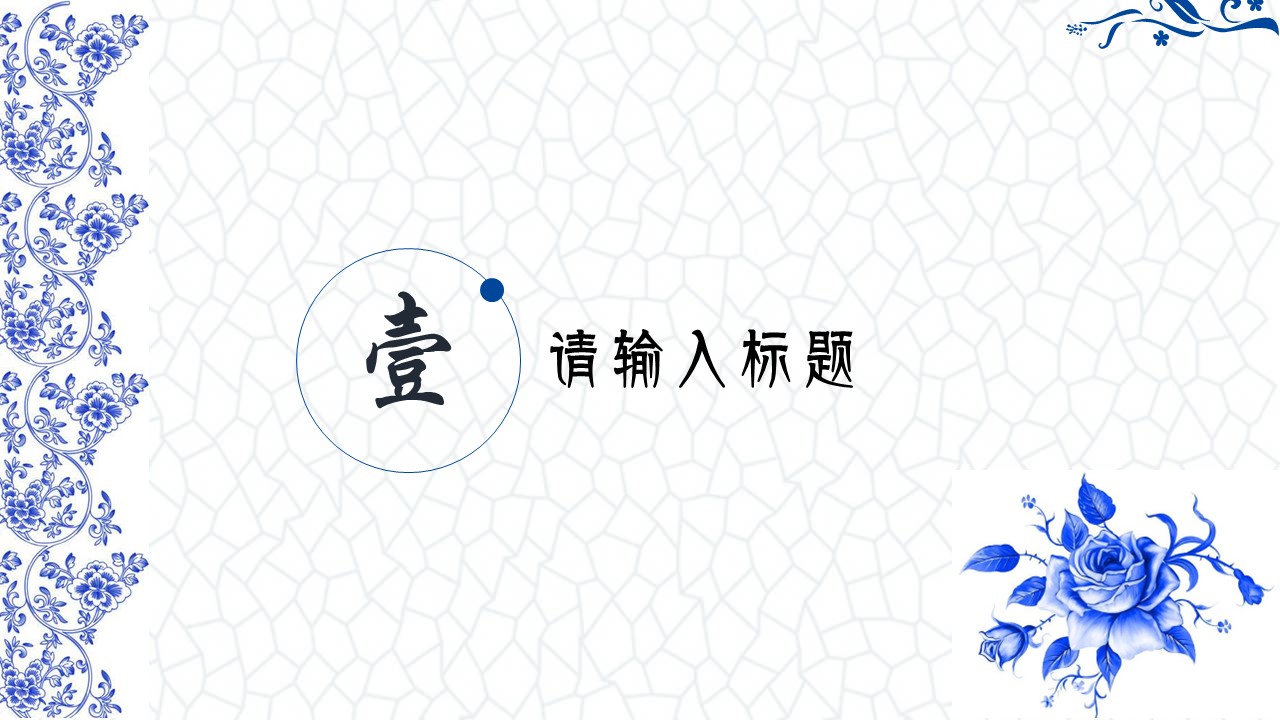 详情描述用 中国风更新版模板.118 青花瓷中国风商业计划书ppt模板的PPT模板-4/23