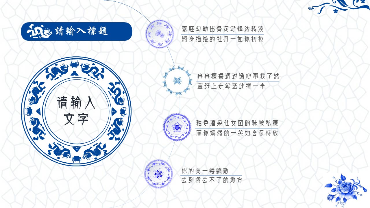 详情描述用 中国风更新版模板.118 青花瓷中国风商业计划书ppt模板的PPT模板-5/23