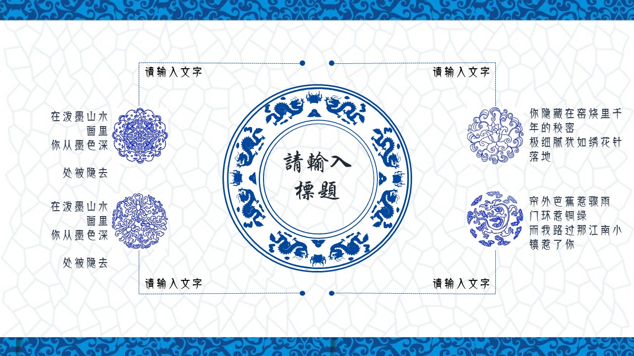 详情描述用 中国风更新版模板.118 青花瓷中国风商业计划书ppt模板的PPT模板-6/23