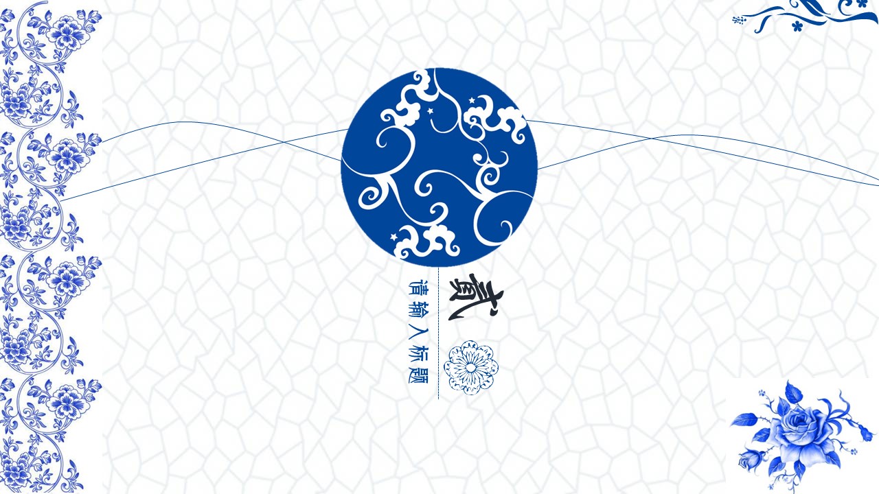 详情描述用 中国风更新版模板.118 青花瓷中国风商业计划书ppt模板的PPT模板-7/23