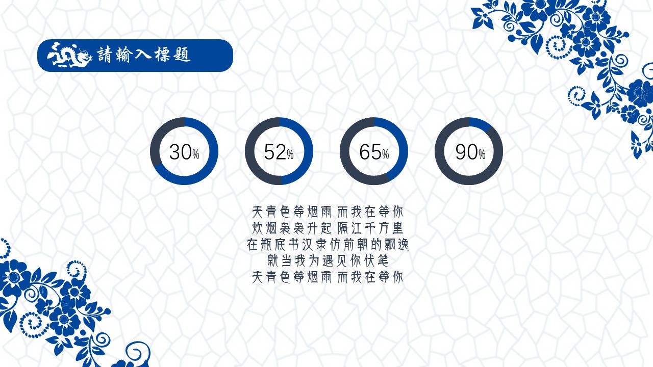 详情描述用 中国风更新版模板.118 青花瓷中国风商业计划书ppt模板的PPT模板-8/23