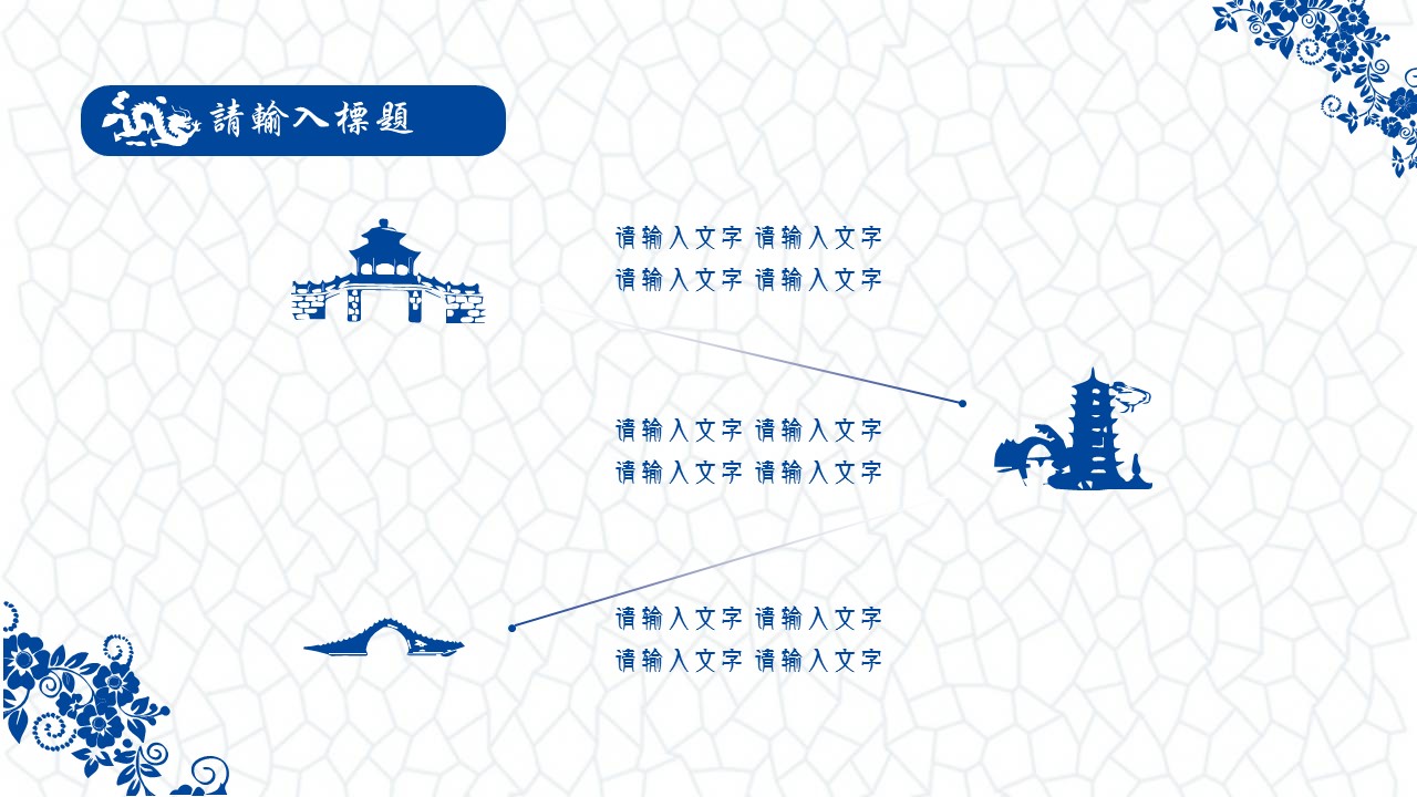详情描述用 中国风更新版模板.118 青花瓷中国风商业计划书ppt模板的PPT模板-9/23