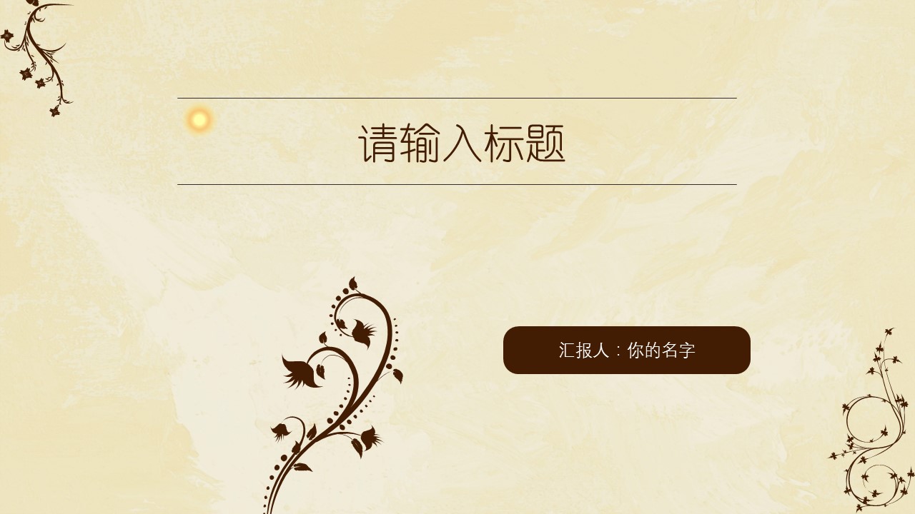 详情描述用 中国风更新版模板.121 枝叶藤蔓花边米色怀旧简约古朴ppt模板的PPT模板-1/20