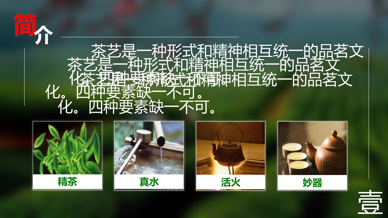 详情描述用 中国风更新版模板.122 中国茶艺的PPT模板-3/12