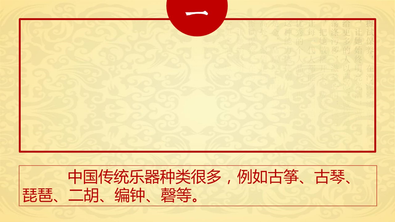 详情描述用 中国风更新版模板.123 中国传统乐器的PPT模板-4/28