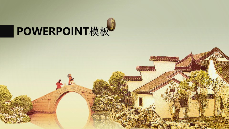 详情描述用 中国风更新版模板.124 中国风ppt模板江南水乡的PPT模板-1/13