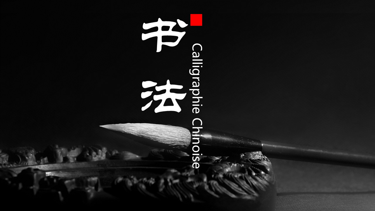 详情描述用 中国风更新版模板.126 中国书法的PPT模板-1/12