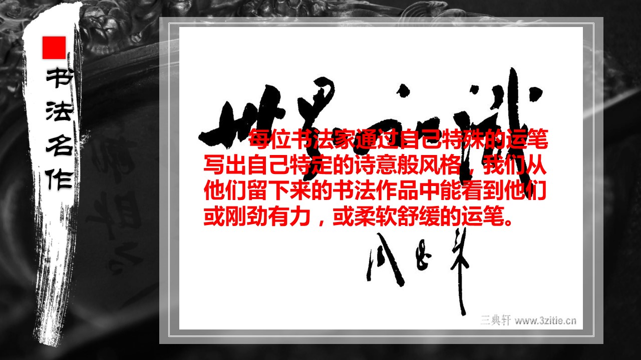 详情描述用 中国风更新版模板.126 中国书法的PPT模板-5/12