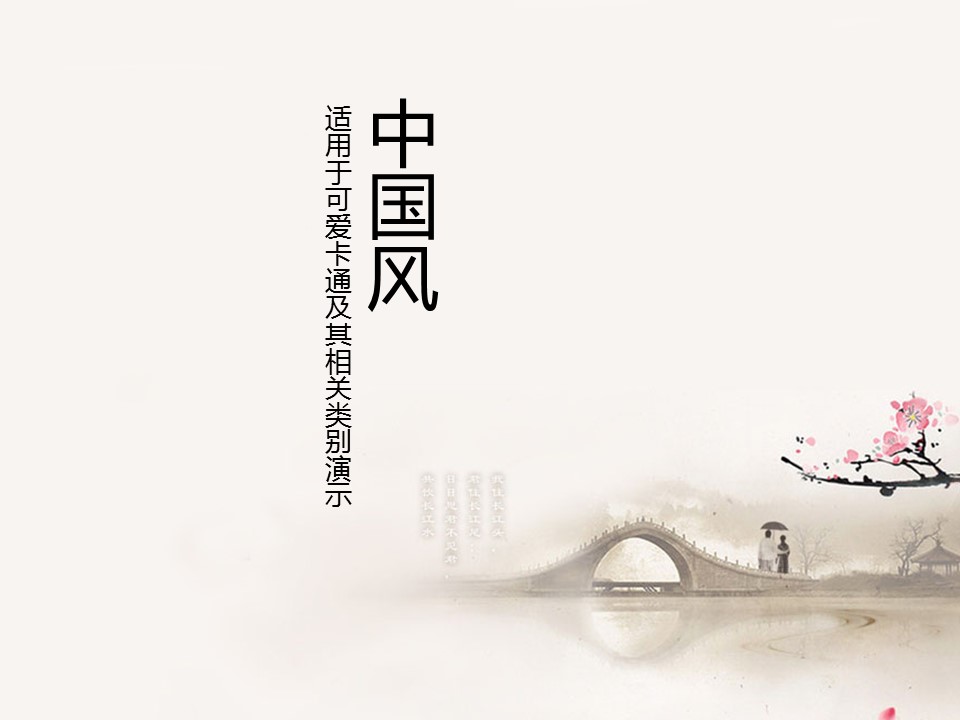 详情描述用 中国风更新版模板.127 中国风水墨画淡粉色的PPT模板-1/12