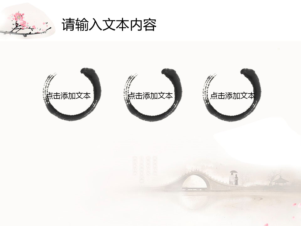 详情描述用 中国风更新版模板.127 中国风水墨画淡粉色的PPT模板-7/12