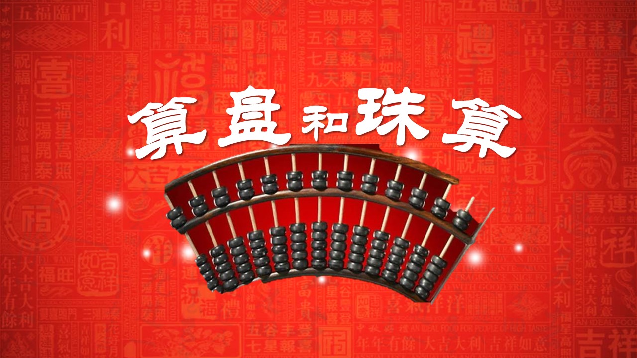 详情描述用 中国风更新版模板.128 中国旗袍、算盘与珠算的PPT模板-6/15