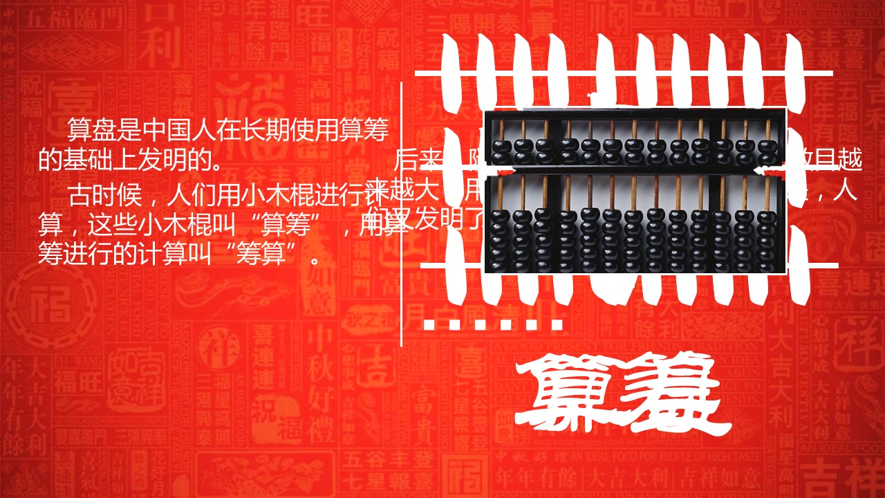 详情描述用 中国风更新版模板.128 中国旗袍、算盘与珠算的PPT模板-7/15