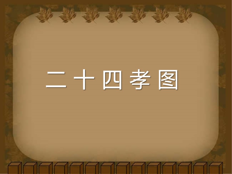 详情描述用 中国风更新版模板.129 二十四孝图的PPT模板-1/30