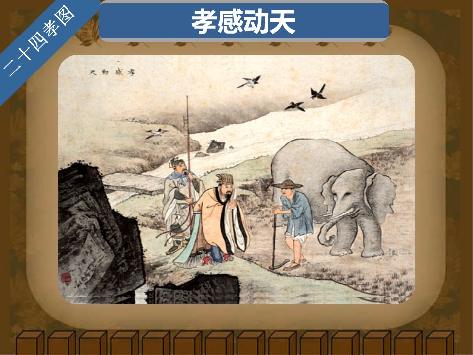 详情描述用 中国风更新版模板.129 二十四孝图的PPT模板-2/30
