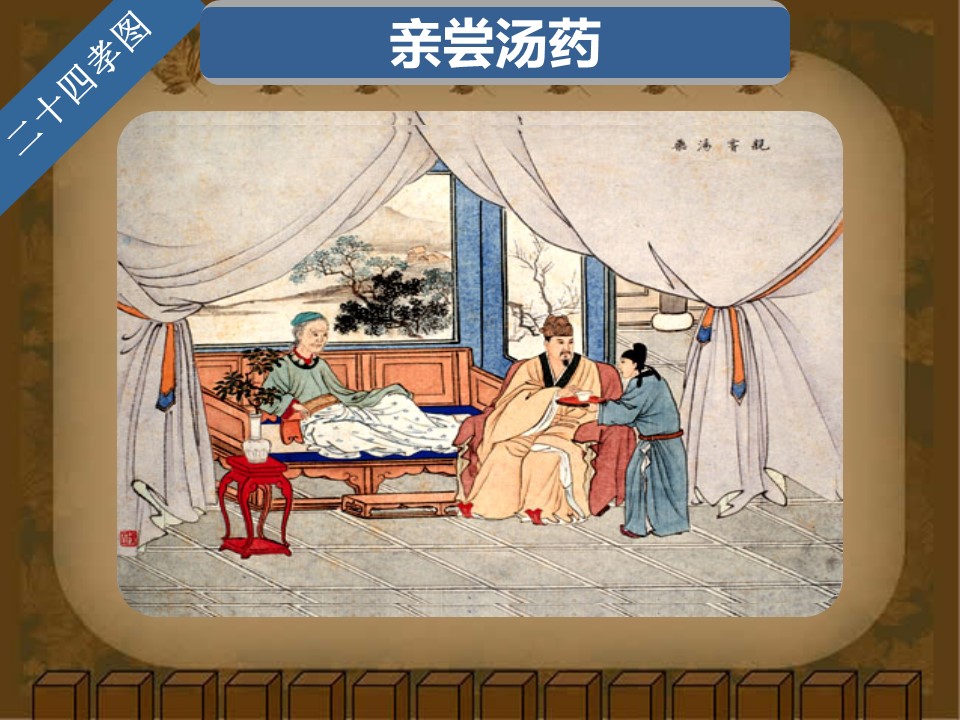 详情描述用 中国风更新版模板.129 二十四孝图的PPT模板-3/30
